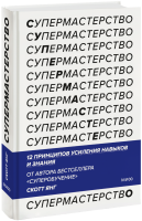 Супермастерство