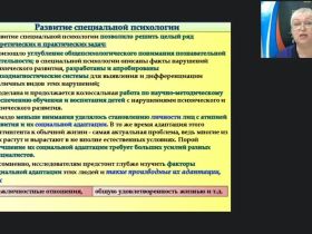 Международный вебинар "Теоретико-методологические основы специальной психологии"