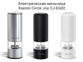 Электрическая мельница Xiaomi Circle Joy Grinder Plastic Material Version (CJ-EG02) (белый)