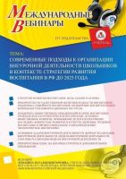 Международный вебинар "Современные подходы к организации внеурочной деятельности школьников в контексте Стратегии развития воспитания в РФ до 2025 года"