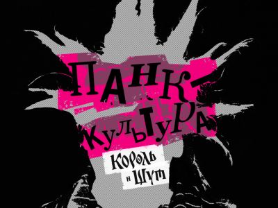Панк-сказка «Король и Шут»