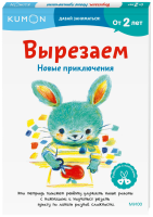 Kumon. Вырезаем. Новые приключения