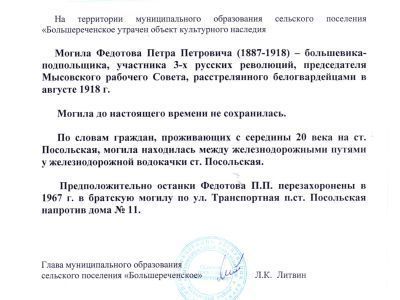 Могила Федотова Петра Петровича (1887-1918) – большевика-подпольщика, участника 3-х русских революций, председателя Мысовского рабочего Совета, расстрелянного белогвардейцами в августе 1918 г.