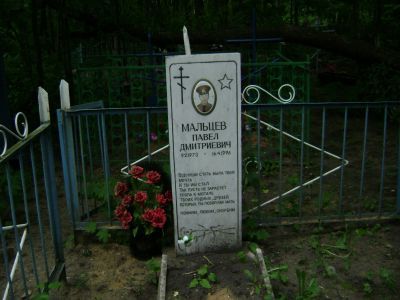Могила мл. сержанта Мальцева П.Д.