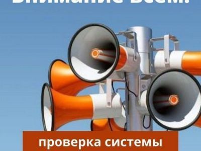5 октября состоится проверка систем экстренного оповещения