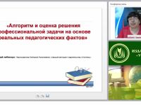 Алгоритм и оценка решения профессиональной задачи на основе реальных педагогических фактов