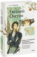 Евгений Онегин. Роман с разбором психолога и литературоведа