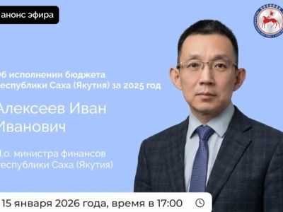 В прямом эфире расскажут об исполнении бюджета Якутии