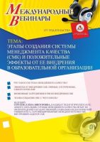 Международный вебинар "Этапы создания системы менеджмента качества (СМК) и положительные эффекты от ее внедрения в образовательной организации"