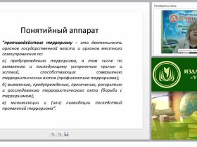 Планирование и организация мероприятий по обеспечению антитеррористической защищенности образовательной организации