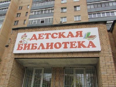 Детская библиотека г. о. Чехов