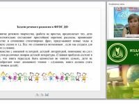 Речевое развитие дошкольника в соответствии с требованиями ФГОС ДО