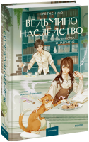 Ведьмино наследство. Убийства и чаепития