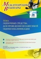 Международный вебинар «Оценочные средства для проведения независимой оценки квалификации»