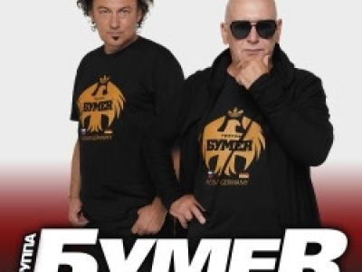 Группа «Бумер»