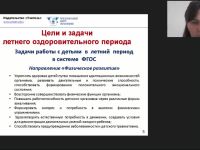 Международный вебинар «Педагогика лета: организация отдыха и оздоровления детей в каникулярное время»