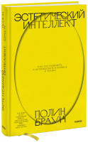 Эстетический интеллект