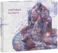Cкетчбук Djuney9