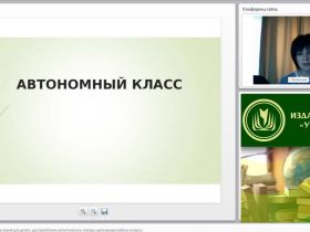 Международный вебинар "Создание специальных условий для детей с расстройствами аутистического спектра: организация работы в классе"