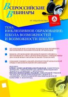 Инклюзивное образование: школа возможностей и возможности школы