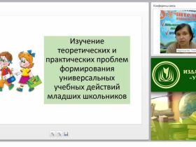 Технологии формирования универсальных учебных действий у младших школьников в процессе обучения