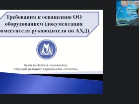 Международный вебинар "Требования к оснащению ОО оборудованием (документация заместителя руководителя по АХД)"