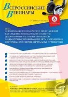 Вебинар «Формирование географических представлений как средство познавательного развития дошкольников и младших школьников: занимательные и развивающие игры и упражнения, викторины, кроссворды, виртуальные путешествия»