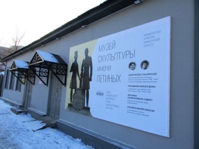 Музей скульптуры им. Петиных