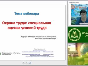Охрана труда: специальная оценка условий труда