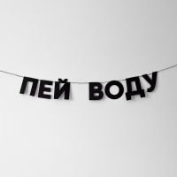 Гирлянда "ПЕЙ ВОДУ"