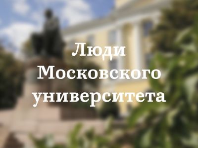 «Люди Московского университета»: журфак МГУ рассказывает о выдающихся теоретиках и практиках отечественной журналистики
