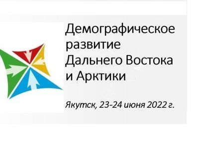 В Якутске пройдёт всероссийская конференция «Демографическое развитие Дальнего Востока и Арктики»