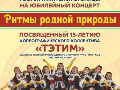 15 лет в ритме танца. Ансамбль «Тэтим» отметит юбилей праздничным концертом