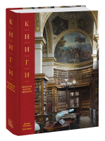 Книги. Всемирная история библиотек