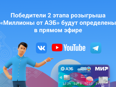 Победителей 2 этапа розыгрыша «Миллионы от АЭБ» определят в прямом эфире