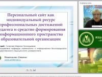 Персональный сайт как индивидуальный ресурс профессиональных достижений педагога и средство формирования информационного пространства образовательной организации