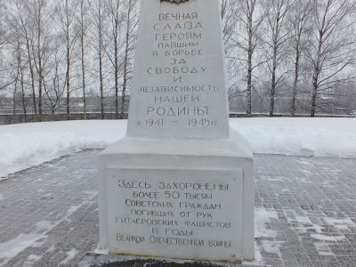 Братская могила 50000 жертв немецко-фашистских захватчиков