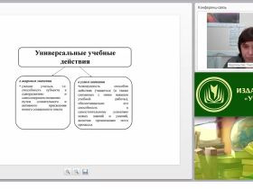 Современный урок учителя начальных классов в аспекте развития универсальных учебных действий у школьников в соответствии с требованиями ФГОС НОО