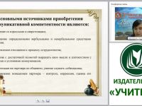 Система работы над сочинением в условиях ФГОС как средство формирования коммуникативных УУД и речевых умений младших школьников