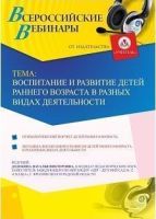 Вебинар "Воспитание и развитие детей раннего возраста в разных видах деятельности"
