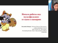 Вебинар "Начало работы над мультфильмом: от идеи к сценарию"