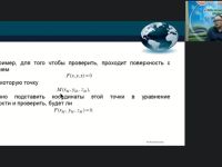 Международный вебинар "Задачи и методы аналитической геометрии в пространстве"