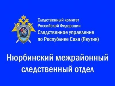 Завершено расследование уголовного дела о невыплате заработной платы  в Нюрбинском районе
