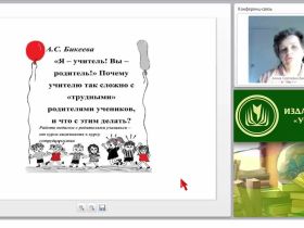 “Я – учитель! Вы – родитель!” Почему учителю так сложно с “трудными” родителями учеников, и что с этим делать?