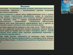 Международный вебинар «Профессиональные компетенции специалистов, работающих с детьми с тяжелыми и множественными нарушениями»