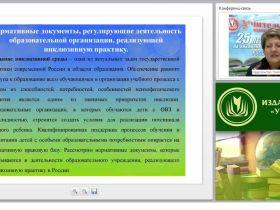 Специальные условия обучения детей с ОВЗ в инклюзивном образовательном процессе с учётом ФГОС