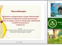 Правовые и нормативные основы обеспечения безопасности образовательной организации в области охраны труда и соблюдения требований техники безопасности (занятие 2)