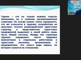 Международный вебинар "Государственное регулирование туристской деятельности в России"