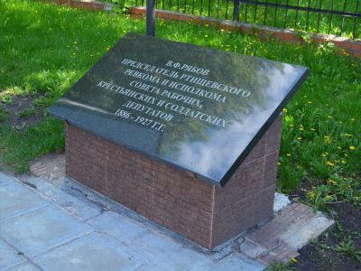Могила В.Ф.Рябова, председателя Ртищевского ревкома (1917-1919 гг.)