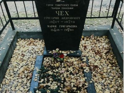 Могила - Чех Григорий Андронович (1907-1978), Герой Советского Союза
